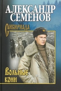 Александр Семёнов - Вольные кони (сборник)