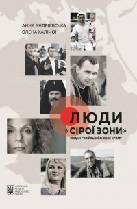  - Люди  «сірої зони». Свідки російської анексії Криму 2014 року