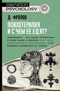 Дмитрий Фролов - Психотерапия и с чем ее едят