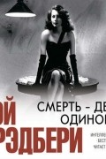 Смерть - дело одинокое