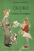 Софья Прокофьева - Сказка о жадном мальчишке