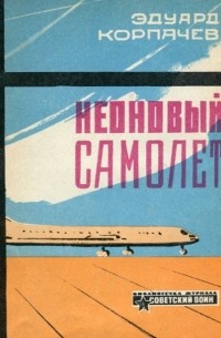 Эдуард Корпачев - Неоновый самолет (сборник)
