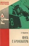 Эдуард Корпачев - Юнга с бронекатера