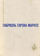 Габриэль Гарсиа Маркес - Избранное (сборник)
