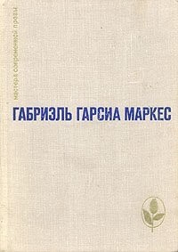 Габриэль Гарсиа Маркес - Избранное (сборник)