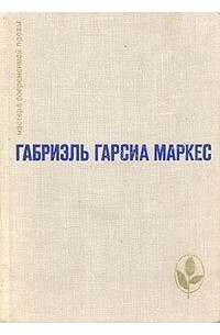 Габриэль Гарсиа Маркес - Избранное (сборник)