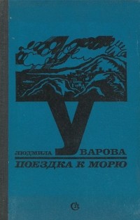 Людмила Уварова - Поездка к морю (сборник)