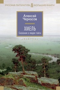 Алексей Черкасов - Хмель