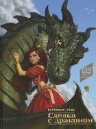 Патриция Рэде - Сделка с драконом