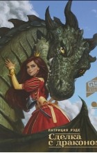 Патриция Рэде - Сделка с драконом