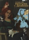 Патриция Рэде - Прогулка с драконом