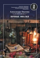 Александра Окатова - Ночные фиалки