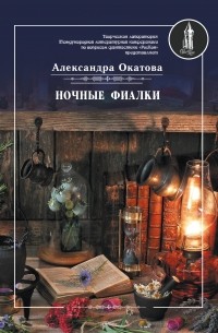 Александра Окатова - Ночные фиалки