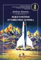 Любовь Пивник - Межпланетное путешествие Дарвика