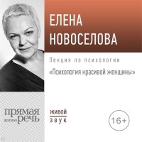 Елена Новоселова - Лекция «Психология красивой женщины»