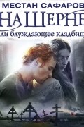 Местан Сафаров - На Шерне, или блуждающее кладбище
