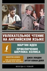Джек Лондон - Увлекательное чтение на английском языке. Мартин Иден. Приключения Шерлока Холмса