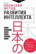 Юки Сато - Японский метод развития интеллекта. Улучшаем память за месяц