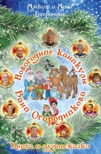 Татьяна Орлова - Новогодние каникулы Вани Огородникова