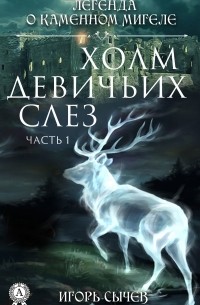 Игорь Сычев - Холм девичьих слез. Часть 1