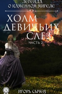 Игорь Сычев - Холм девичьих слез. Часть 2