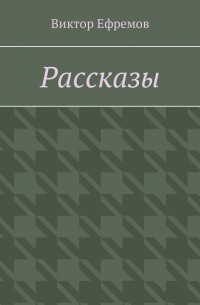 Виктор Ефремов - Рассказы