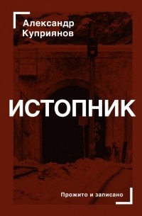 Александр Купер - Истопник
