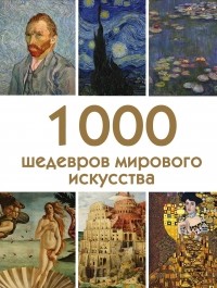 Валерия Черепенчук - 1000 шедевров мирового искусства