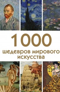 Валерия Черепенчук - 1000 шедевров мирового искусства