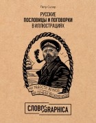 Пётр Скляр - Словографика. Русские пословицы и поговорки