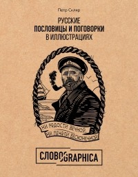 Пётр Скляр - Словографика. Русские пословицы и поговорки