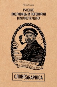Пётр Скляр - Словографика. Русские пословицы и поговорки