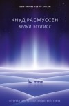 Кнуд Расмуссен - Белый эскимос
