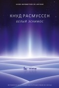 Кнуд Расмуссен - Белый эскимос