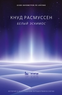 Кнуд Расмуссен - Белый эскимос
