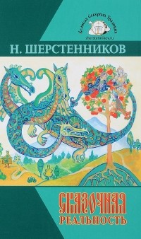 Николай Шерстенников - Сказочная реальность