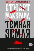 Стюарт Макбрайд - Темная земля