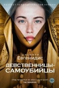 Джеффри Евгенидис - Девственницы-самоубийцы