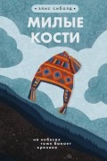 Элис Сиболд - Милые кости