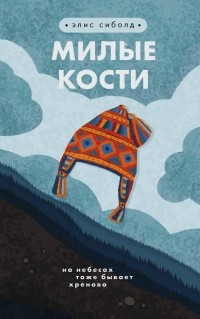 Элис Сиболд - Милые кости