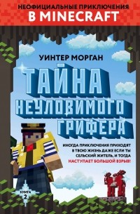 Уинтер Морган - Тайна неуловимого грифера. Книга 2