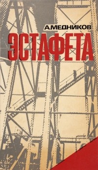  - Эстафета
