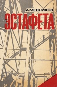 - Эстафета