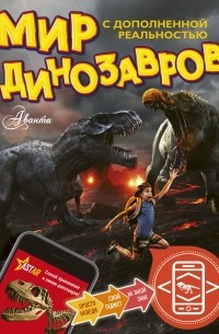 Тихонов Александр Васильевич - Мир динозавров с дополненной реальностью