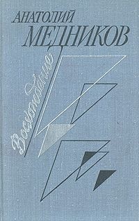 Анатолий Медников - Восхождение (сборник)