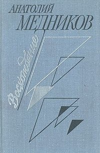 Анатолий Медников - Восхождение (сборник)