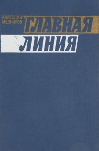 Анатолий Медников - Главная линия