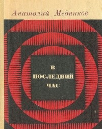Анатолий Медников - В последний час (сборник)