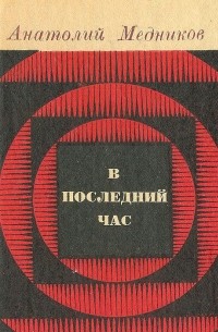 Анатолий Медников - В последний час (сборник)