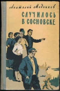 Анатолий Медников - Случилось в Сосновске